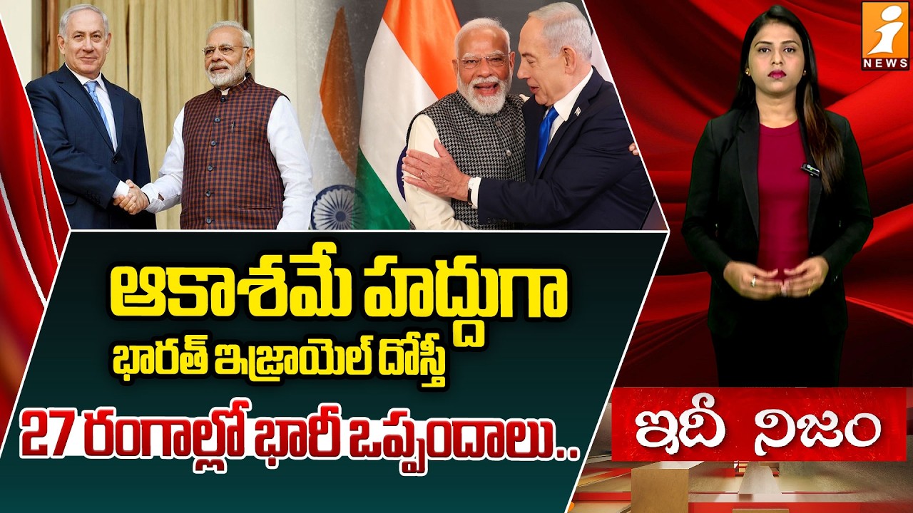 ఆకాశమే హద్దుగా భారత్‌ ఇజ్రాయెల్‌ దోస్తీ | India–Israel Free Trade Agreement Talks Gain Momentum