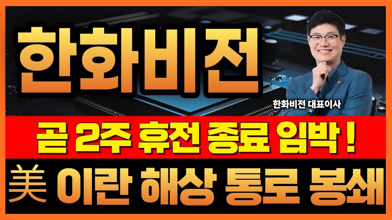 🔔[한화비전] 내일 이란 봉쇄 작전 참여 국가 발표! 증시 다시 흔들리나?