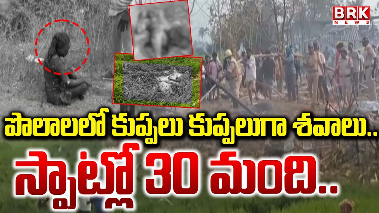 Massive Fire Incident in Kakinada Vetlapalem | Vetlapalem Fireworks Factory Blast || BRK News