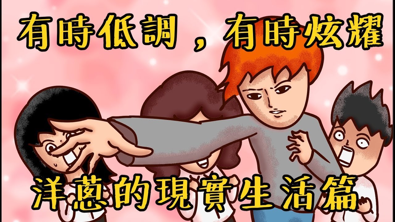 Onion Man | 想秀又想低調，洋蔥的現實生活篇  | 真實故事系列 | 中二