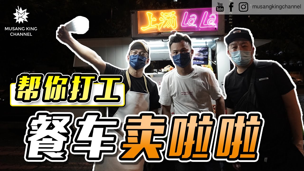 街头挑战【帮你打工】开餐车卖啦啦！卖不完不回家！