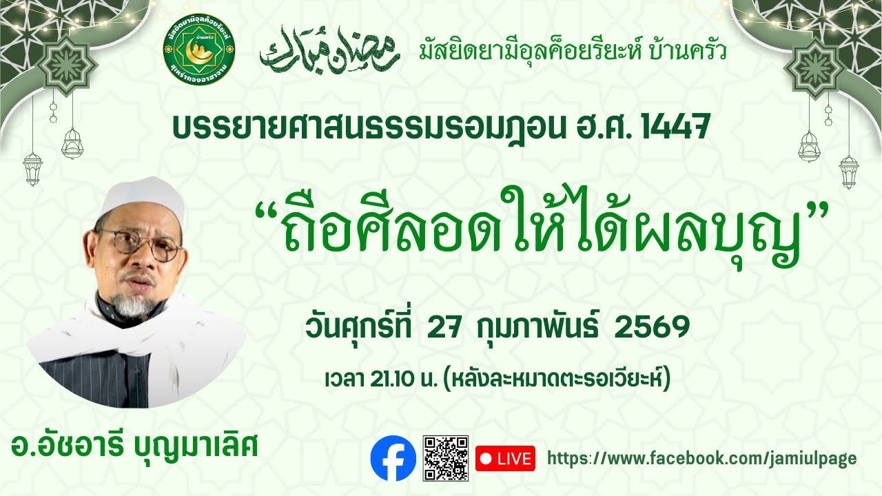 ถือศีลอดให้ได้ผลบุญ อ.อัชอารี บุญมาเลิศ