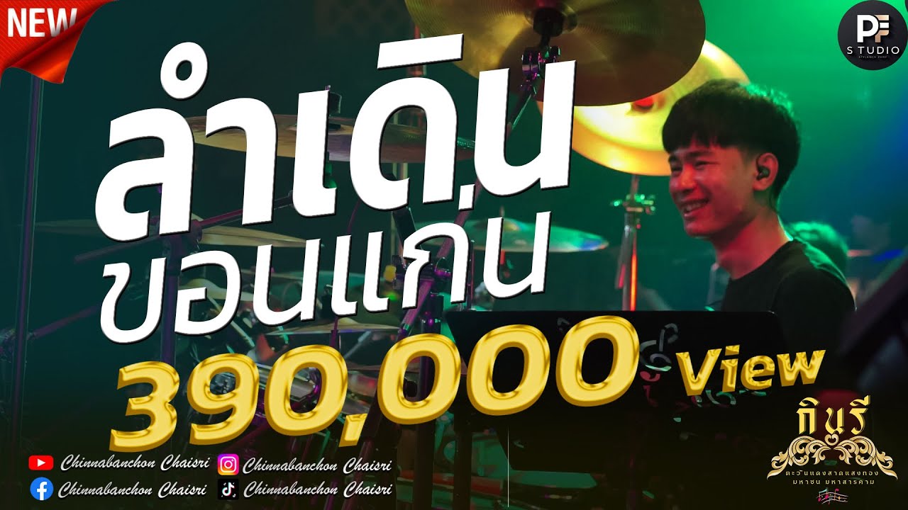🔥 ลำเดินขอนแก่น+ลำซิ่งลำหย่าว [มุมมือกลอง🥁]|แสดงสดวงกินรี ณ ตะวันแดงสาดแสงทอง มหาสารคาม
