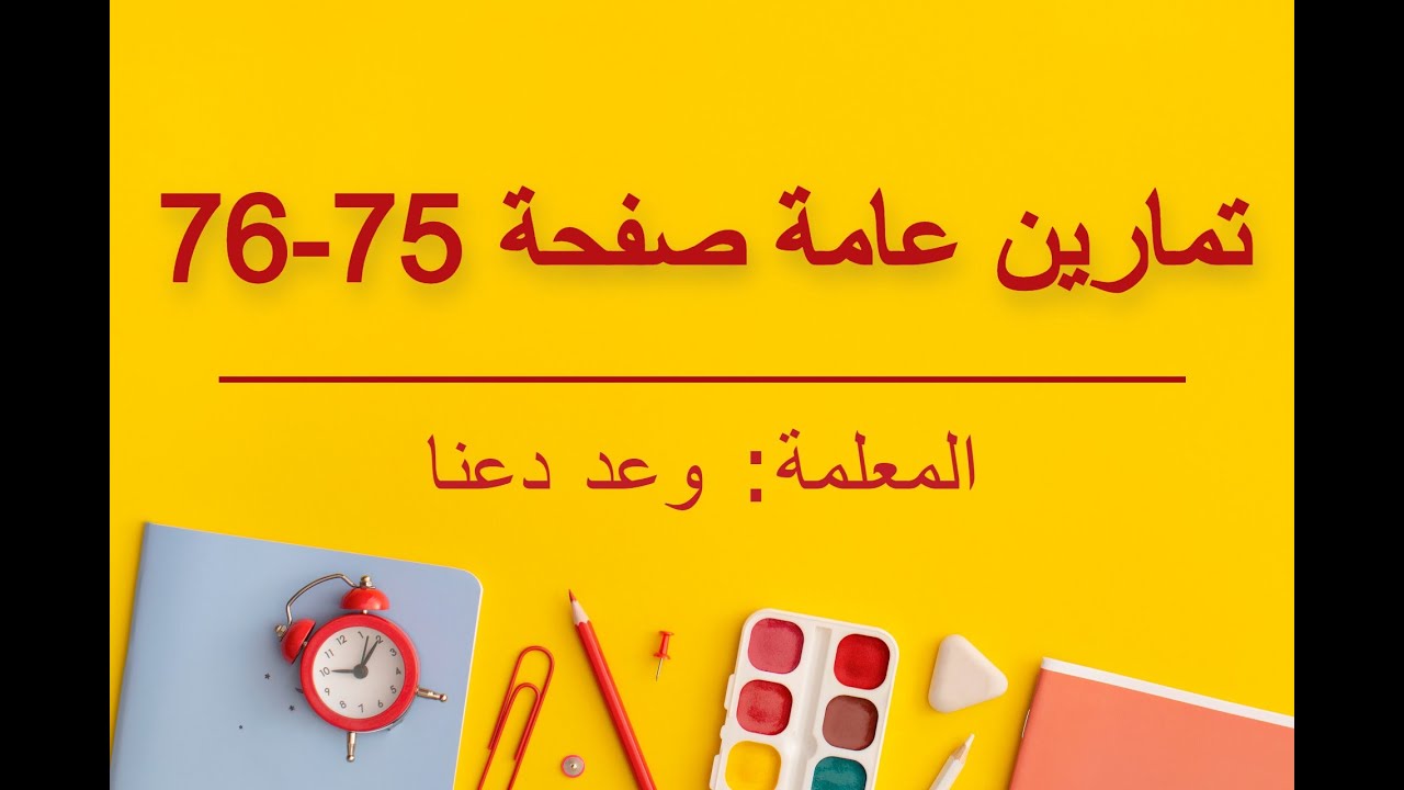 وحدة المصفوفات (تمارين عامة صفحة 75-76)