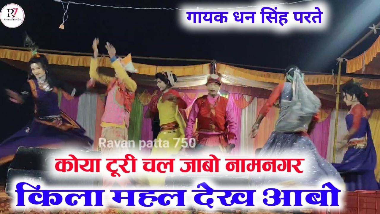 Koya Tuti Chal Jabo Namnagar kila mahal dekh aabo ! Dhan Singh parte ! कोया टूरी चल जाबो नामनगर किला