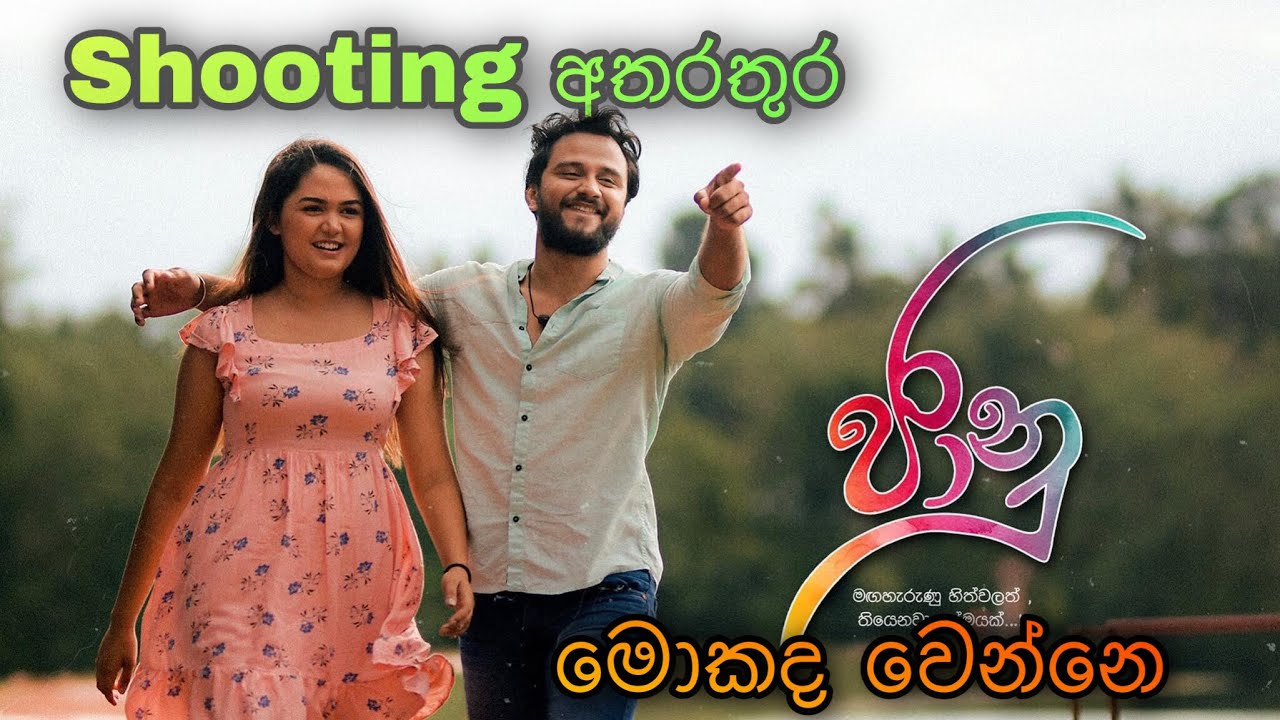 ජානු ෂූටින් අතරතුර මොකද වෙන්නේ |