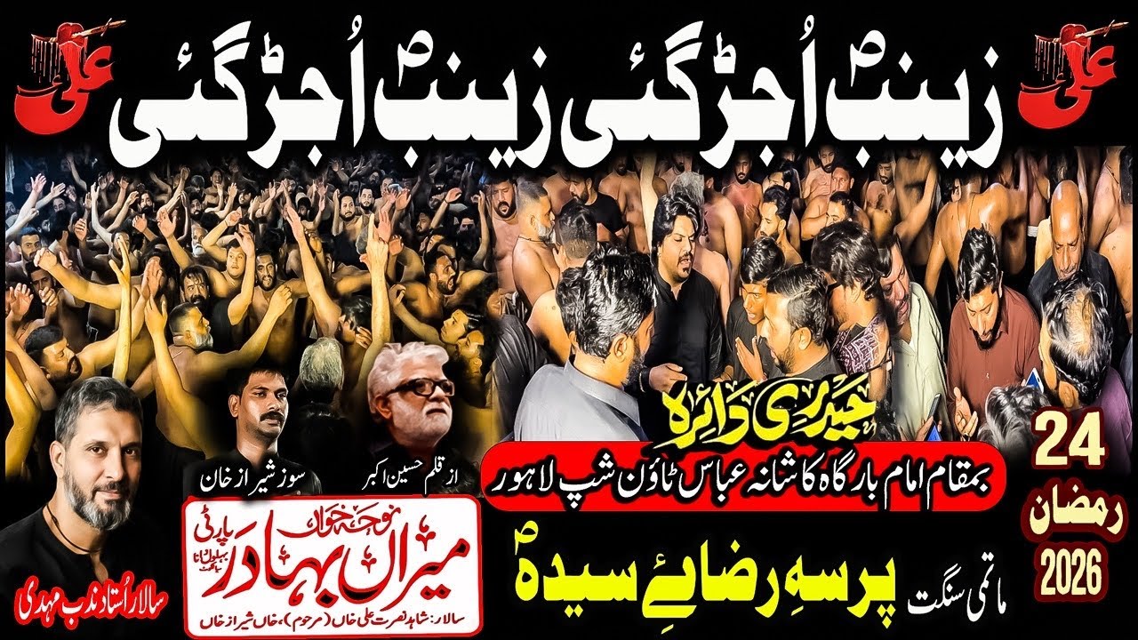 Zainab Ujar Gayi | Miran Bahadur Party | Sangat Razay e Syeda | Nudab Mahdi | 24 Ramzan 2026 