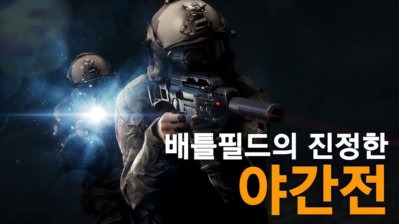 색만 푸른색이 아닌 진짜 야간전 배틀필드 4