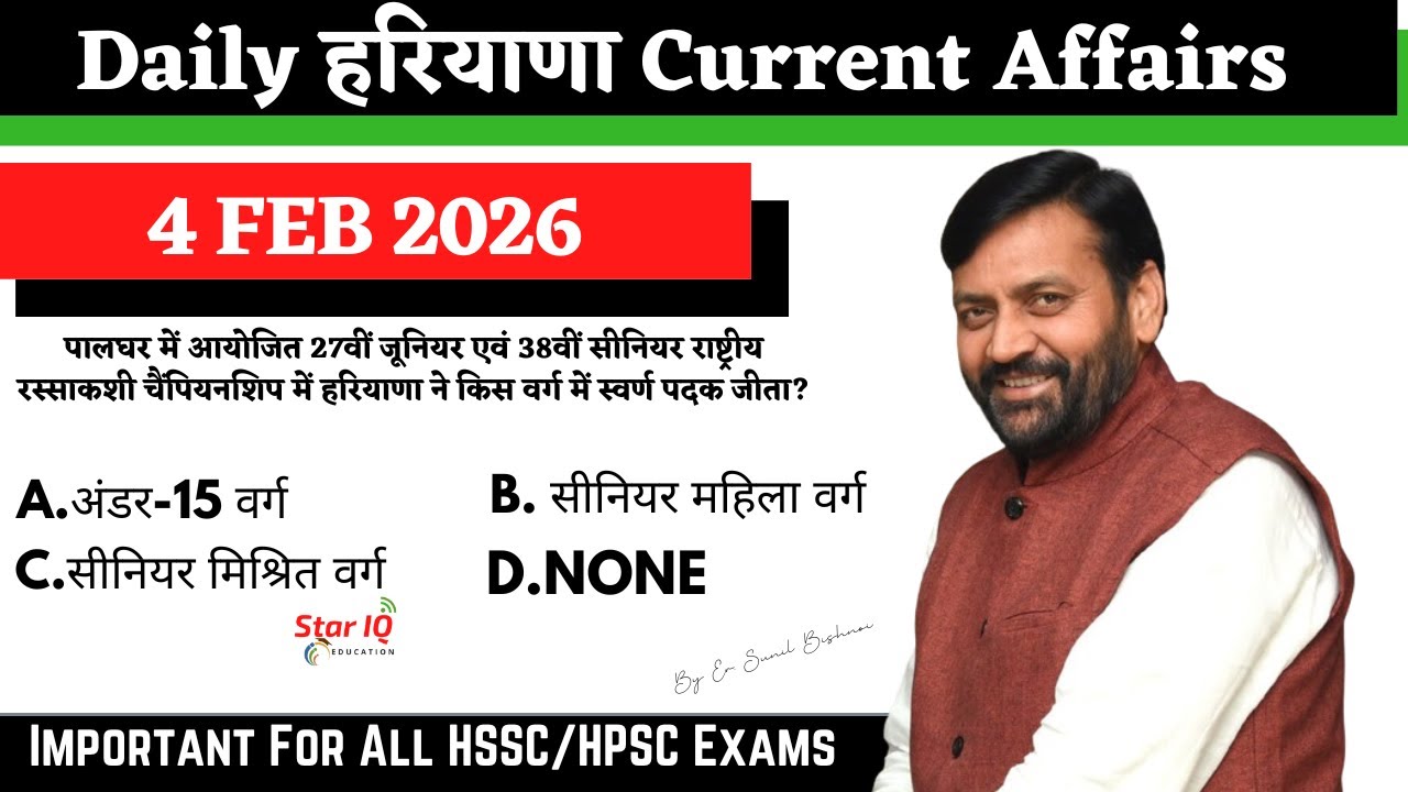 Haryana Current Affairs 4 February 2026 🔥 | CET Mains | Haryana Police | HTET