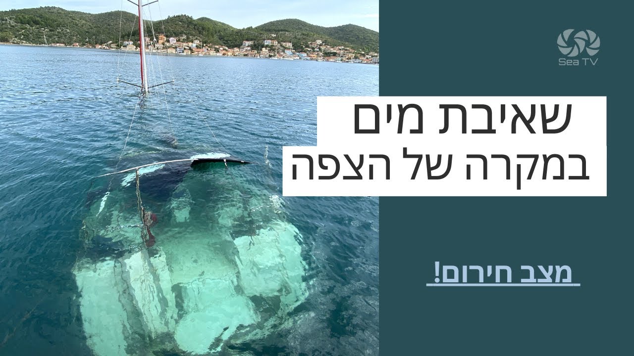 איך שואבים מים במקרה של הצפה? מצב חרום ⛵️