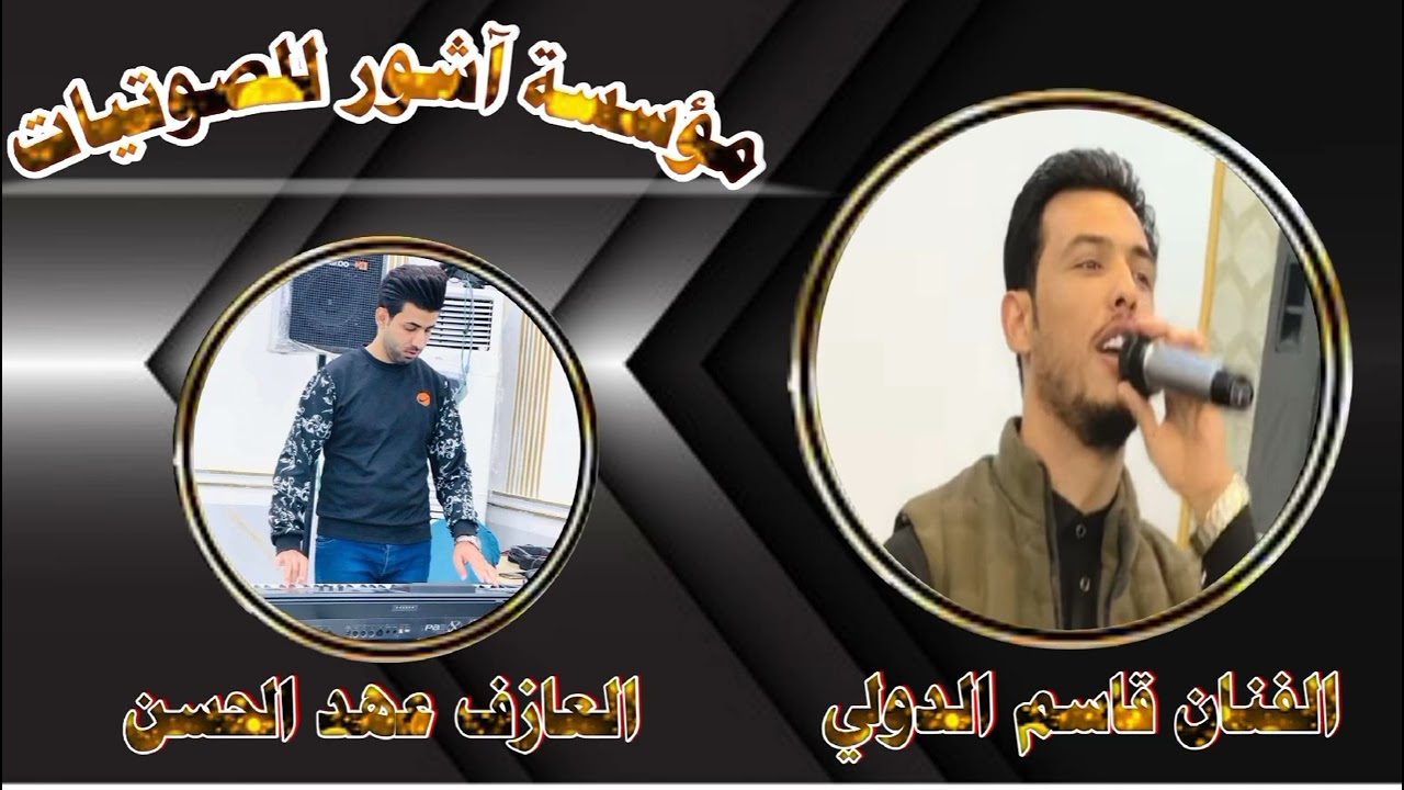 #جديد / موال اجت وتكلي بس حبني //الفنان قاسم الدولي🎤// مع العازف عهد الحسن🎹
