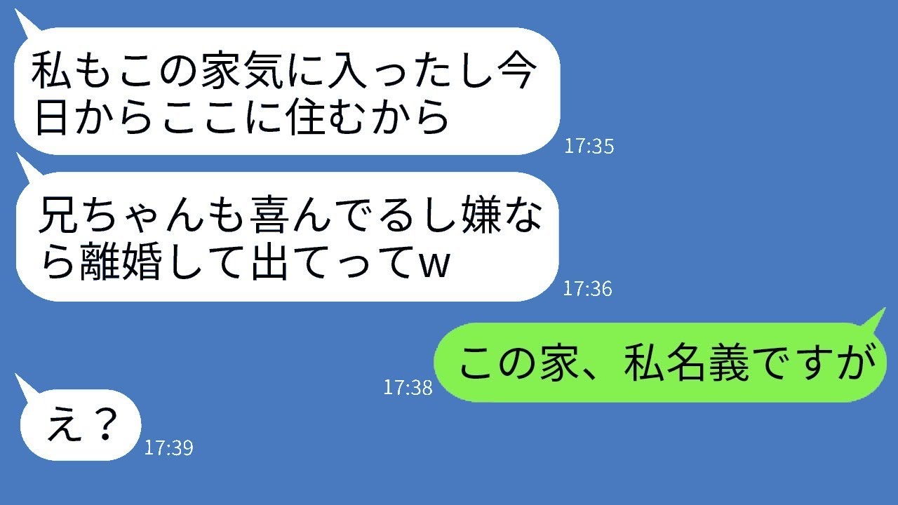 新しく建てた家に毎日やってきては食べて寝るブラコンの義妹が、「私もここに住むことにするわw あなたは出て行けば？」と言ってきた。私が義妹を追い出すためにある事実を伝えた時の反応が面白かったwww