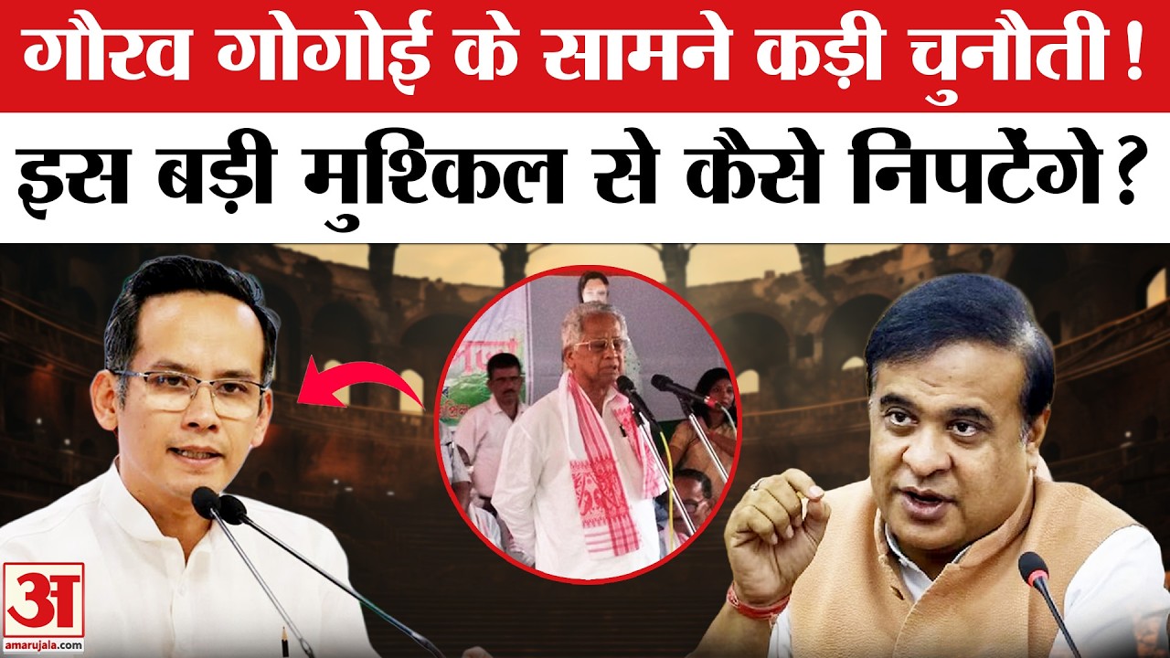 Assam Elections 2026: Assam में Gaurav Gogoi के सामने है ये बड़ी चुनौती!  Congress | Himanta Biswa