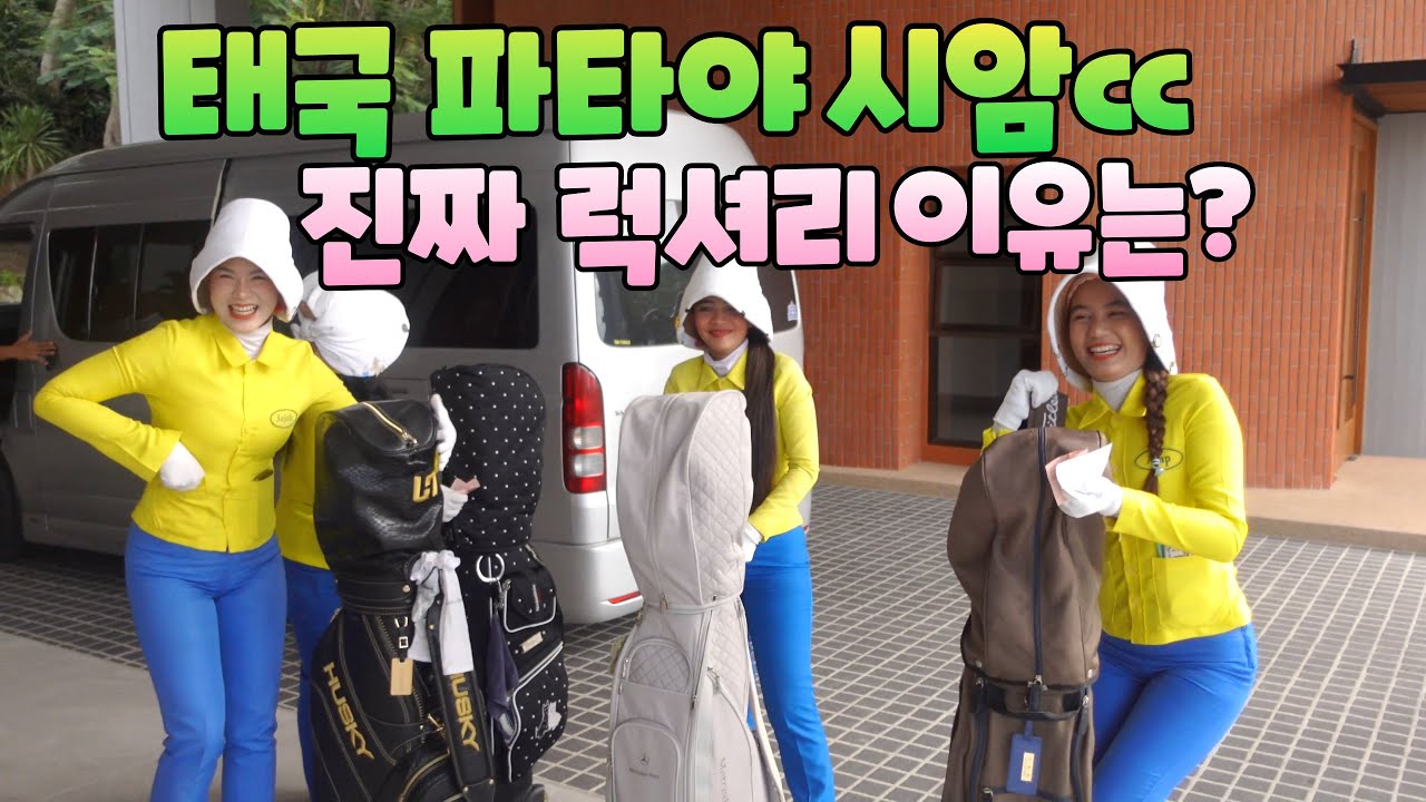 태국 파타야 시암cc 럭셔리 골프장 진짜 이유가 따로 있었네요 해외 럭셔리골프장소개 용아저씨리뷰