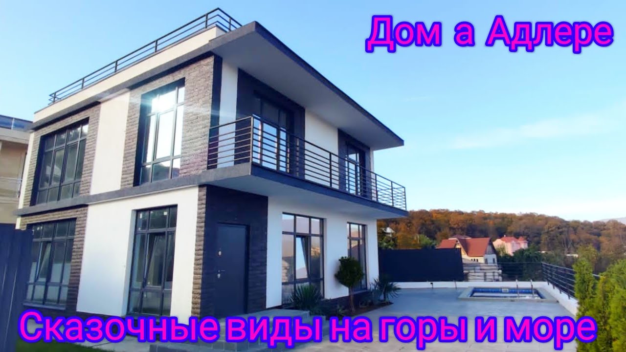 ДОМ В АДЛЕРЕ. СКАЗОЧНЫЕ ВИДЫ НА ГОРЫ И МОРЕ! #домвсочи #недвижимостьсочи #домнаморе