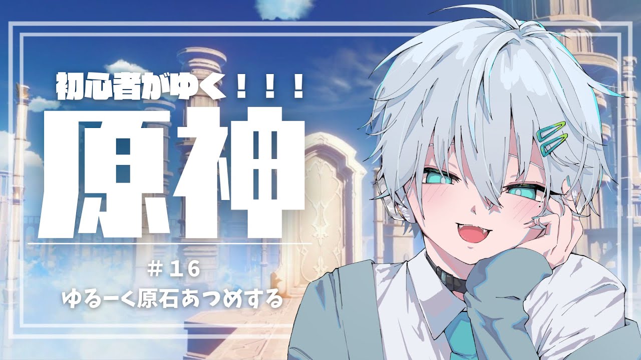 【原神】ゆるーく原石集めする【羽玖星みっく。/Hakuse Mikku】