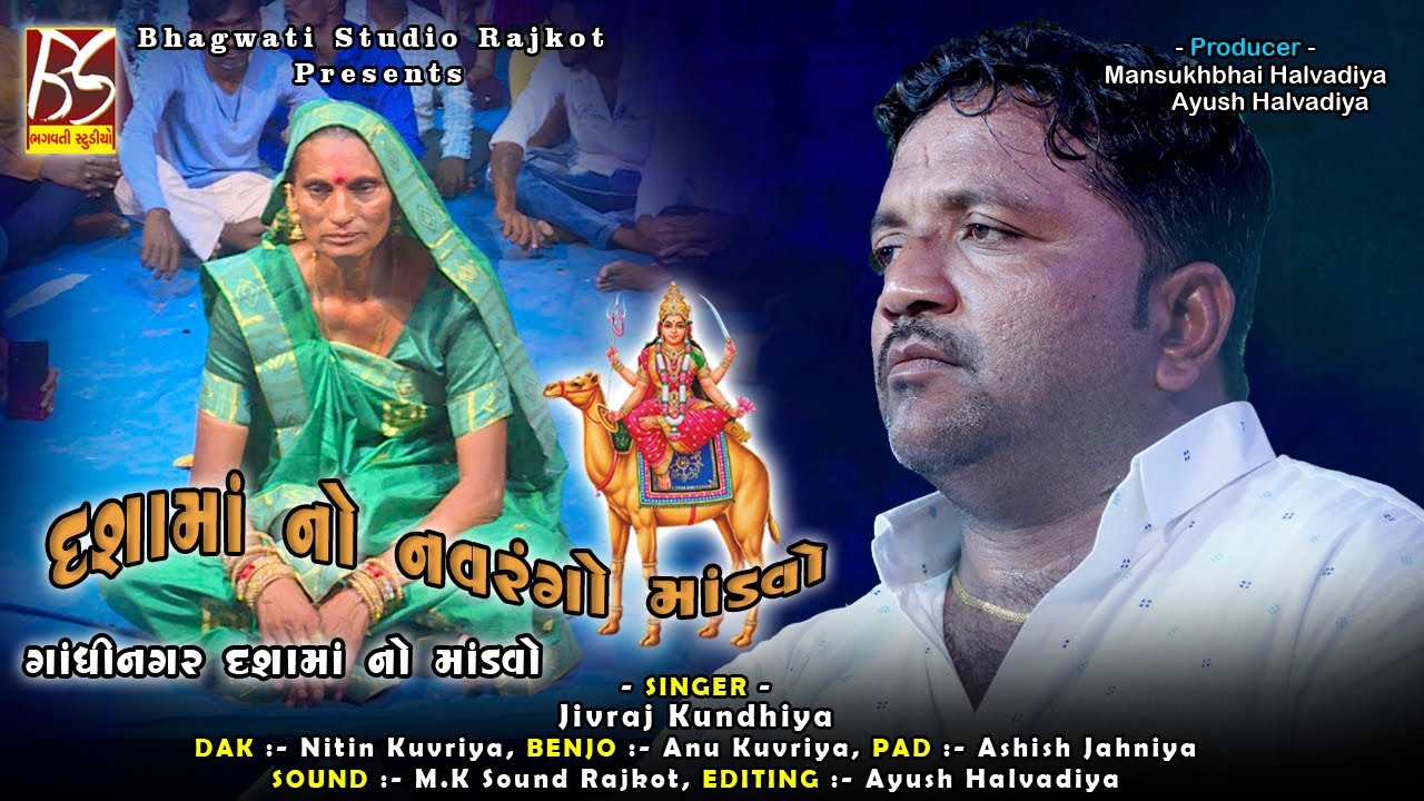 03 Dasha Mano Mandavo Gandhinagar | Jivraj Kundhiya |@BhagwatiStudioRajkot333 | New Dakla 2021