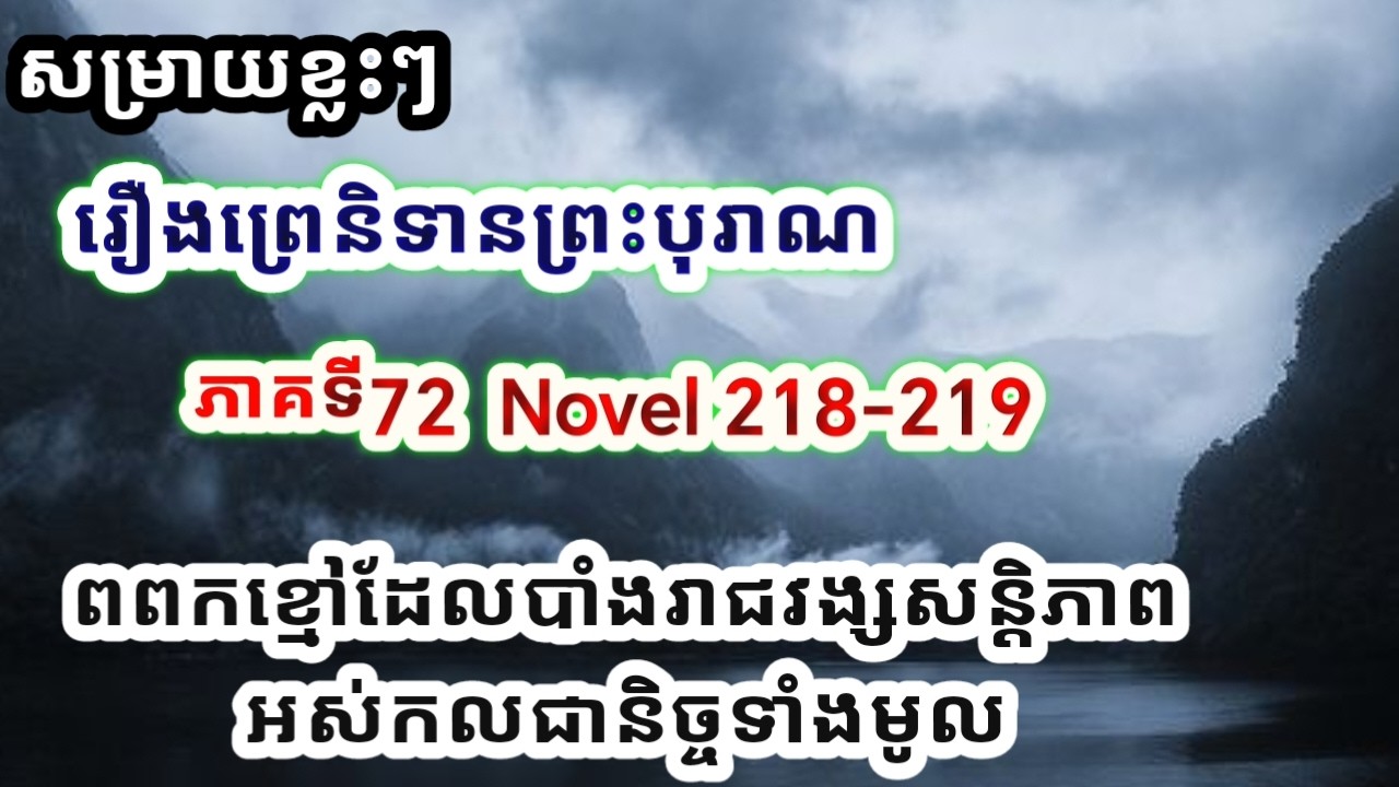 សម្រាយ​ខ្លះៗ រឿងព្រេនិទានព្រះបុរាណ ភាគទី72 | Tales Of Herding Gods