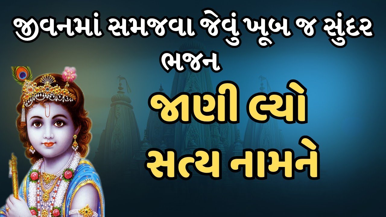 જાણી લ્યો સત્ય નામને ( ભજન નીચે લખેલું છે) જીવનમાં સમજવા જેવું ખૂબ જ સુંદર ભજન જરૂરથી સાંભળજો 🙏🏻🙏🏻🙏🏻