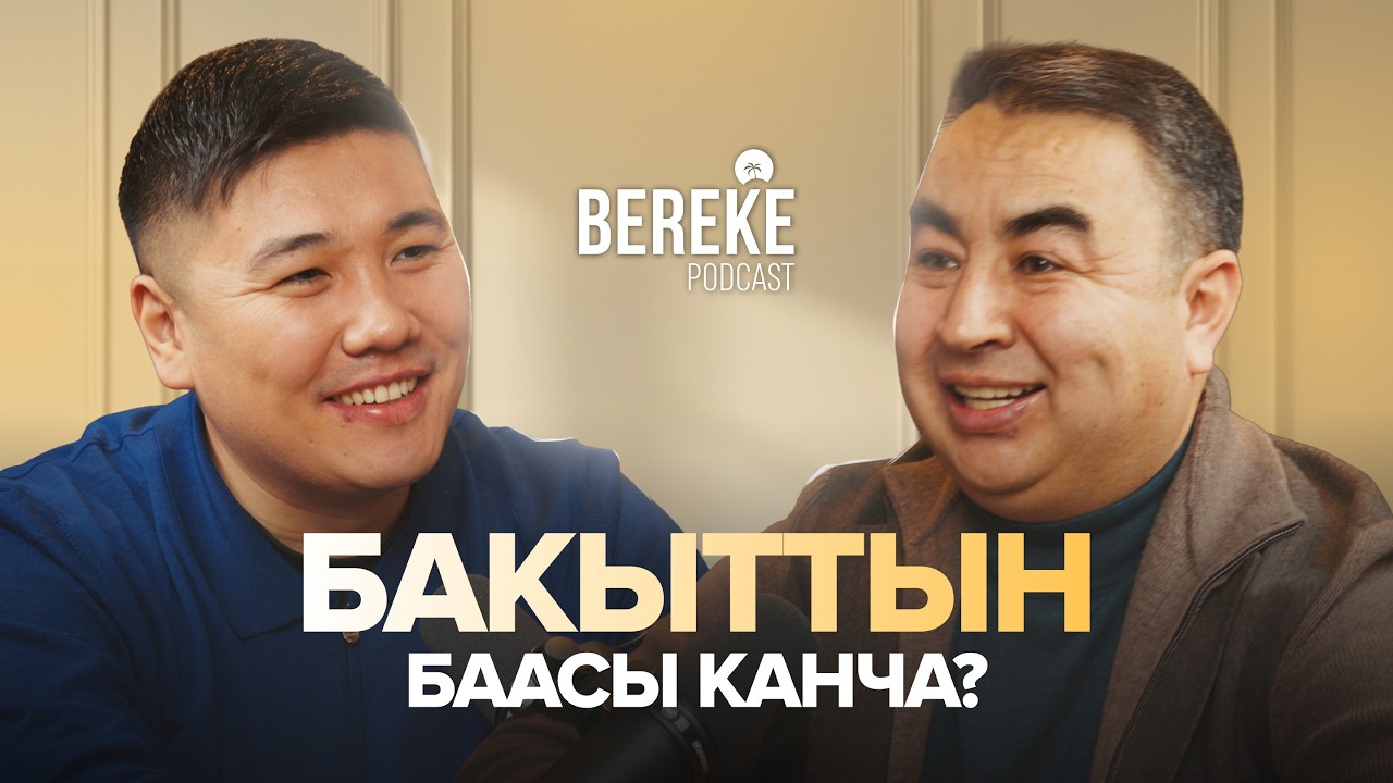 Ырчы Омар биринчи жолу бир туугандары жөнүндө айтты / Омар Жанышов / Береке Подкаст