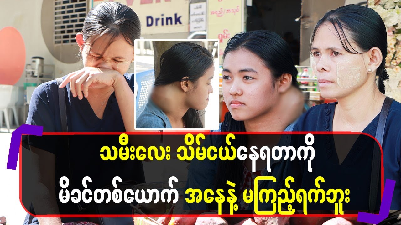 သမီးလေး သိမ်ငယ်နေရတာကို မိခင်တစ်ယောက်အနေနဲ့မကြည့်ရက်ဖူး