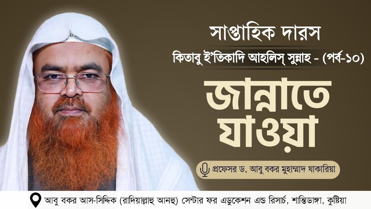 সাপ্তাহিক দারস “কিতাবু ই’তিকাদি আহলিস্ সুন্নাহ - كتاب اعتقاد أهل السنة”(পর্ব-১০) জান্নাতে যাওয়া