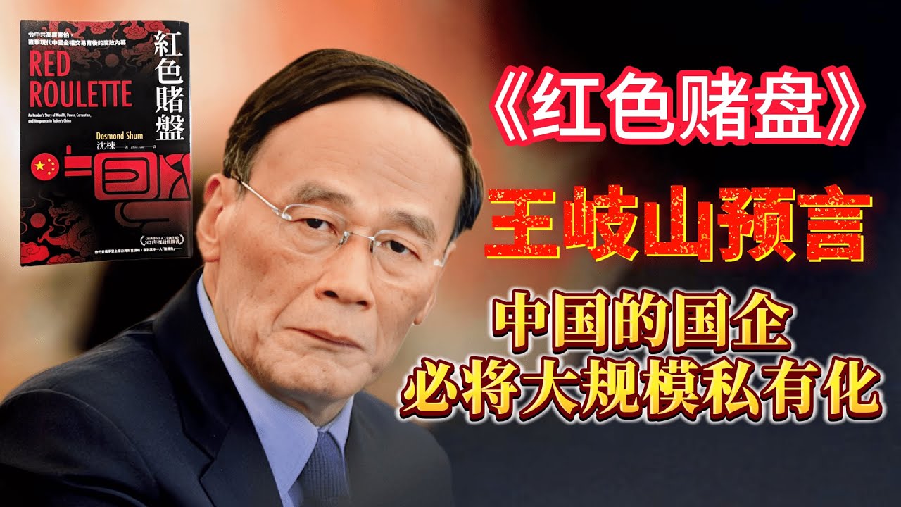 【连日来读书】《红色轮盘》选读：王岐山预言：中国的国企必将大规模私有化