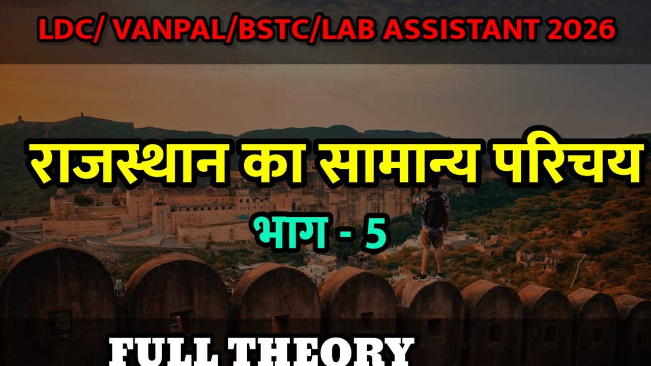 राजस्थान का सामान्य परिचय।। राजस्थान geography ।। Full theory।। LDC/VANPAL/BSTC.