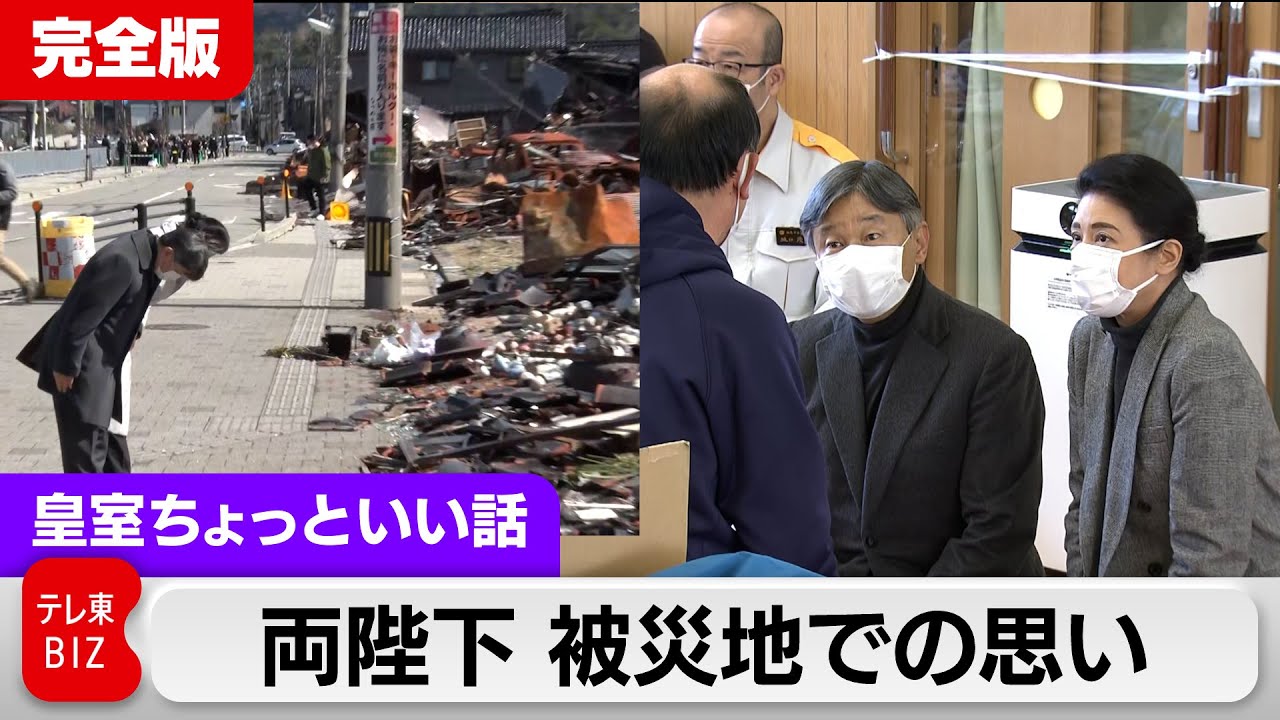 両陛下の被災地訪問…輪島朝市通りの往時の賑わいを思い出されながら現場では【皇室ちょっといい話】(140)（2024年4月3日）