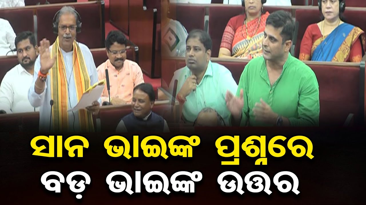 ସାନ ଭାଇ ପଚାରିଲେ, ବଡ଼ ଭାଇ କହିଲେ... | Odisha Assembly | Balangir MLA | Odisha Reporter