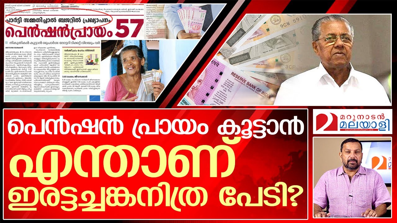 57 അല്ല സാർ പെൻഷൻ പ്രായം 60 ആക്കണം | Pension age limit in Kerala