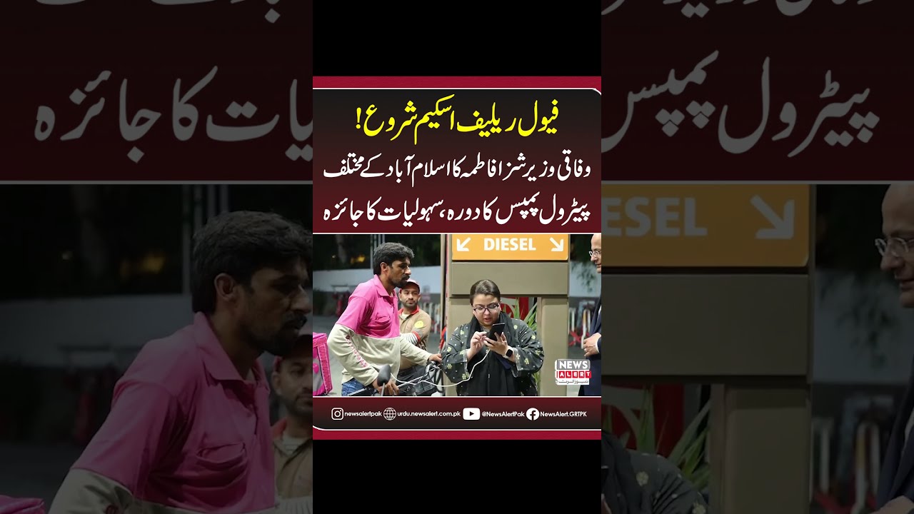 PM Fuel Relief Scheme Begins! Shaza Fatima Inspects Islamabad Petrol Pumps