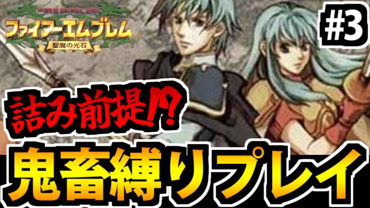 【聖魔20周年 】ファイアーエムブレム 聖魔の光石 超鬼畜即死縛りプレイ #3
