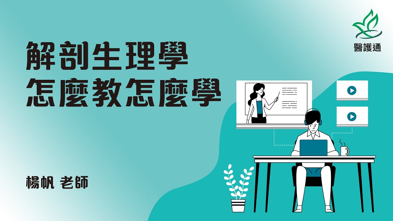 「解剖生理學」怎麼教怎麼學_楊帆(護聯網)