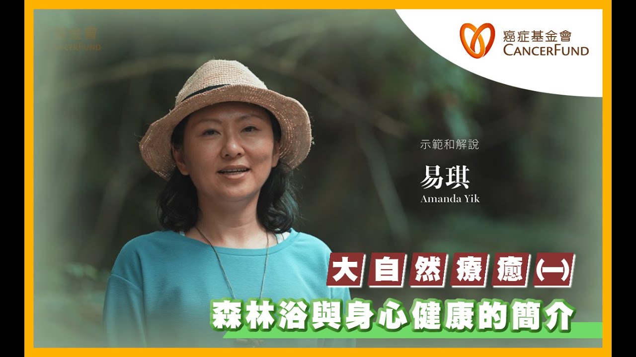 香港癌症基金會專欄：大自然療癒 &ndash; 森林浴與身心健康的簡介