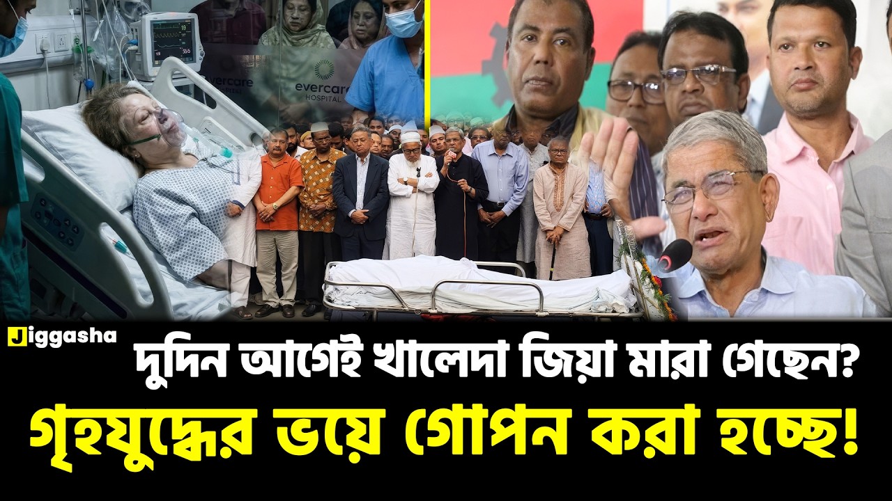 খালেদা জিয়া কি বেঁচে আছেন? যে স্বার্থে মৃ/ত্যুর খবর গোপন করছে বিএনপি? | BNP Khaleda Zia | Jiggasha