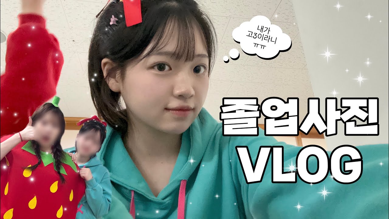 졸업사진 브이로그