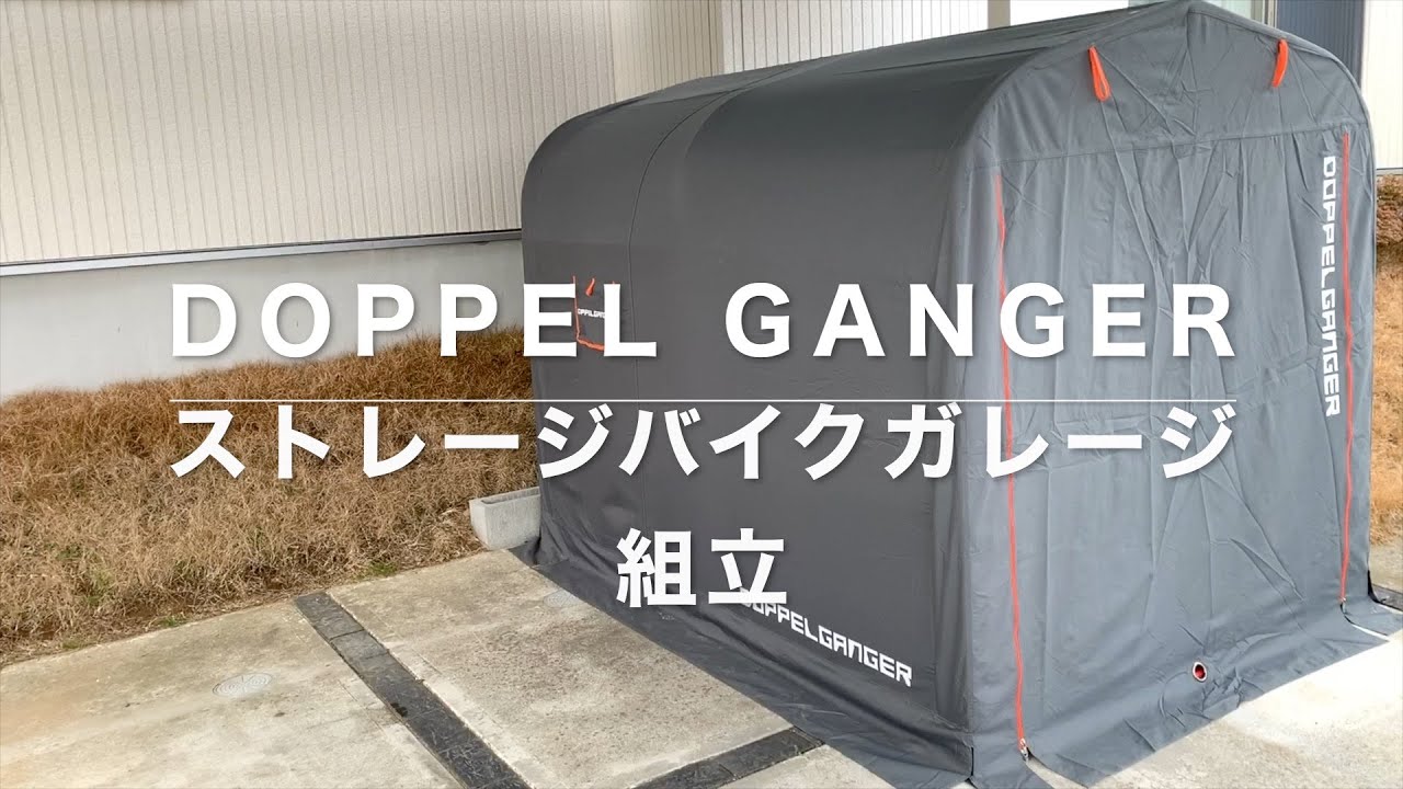 スポーツスター用簡易ガレージDOPPEL GANGERストレージバイクガレージ組立