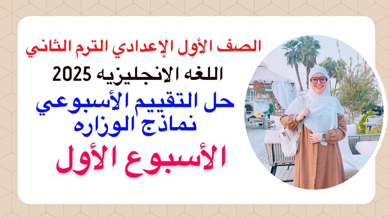 حل التقييم الاسبوعي اولى اعدادي | الاسبوع الاول (1)  انجليزي 2025 الترم الثاني