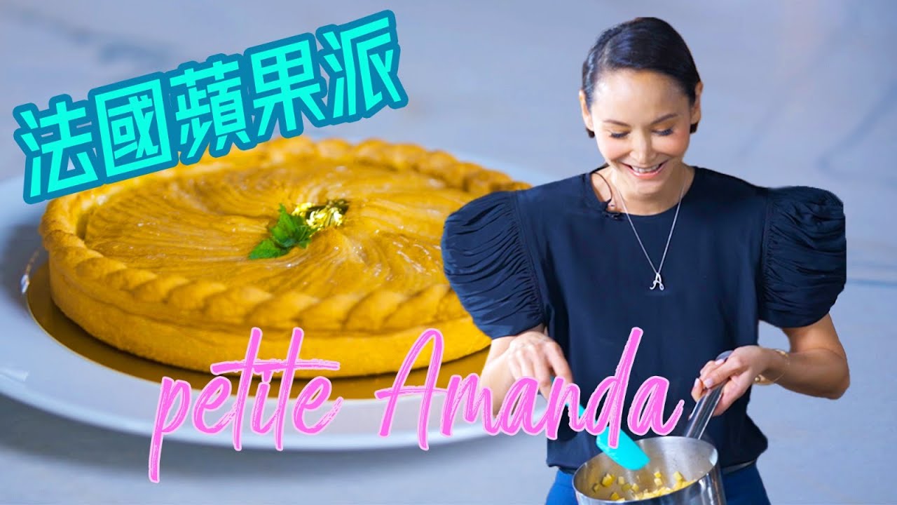 法國蘋果派 Classic French Apple Tart by Amanda S