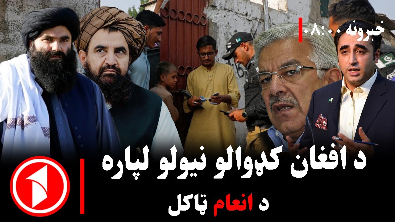 پښتو خبرونه : د ۸:۰۰  بجو خبري ټولګه  || کډوال ونیسئ، انعام ترلاسه کړئ