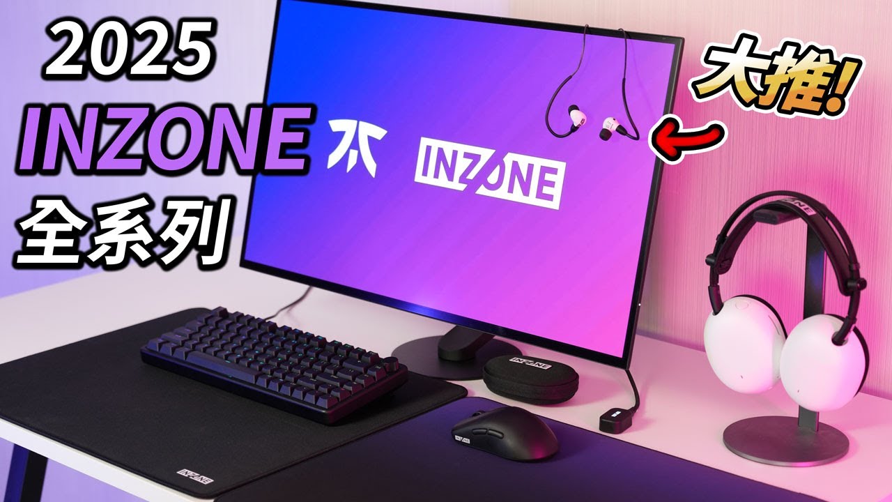 SONY也來做鍵鼠?  INZONE H9 II耳罩耳機、E9入耳耳機、KBD-H75磁軸鍵盤、 Mouse-A無線滑鼠、Mat-D/Mat-F滑鼠墊快速開箱