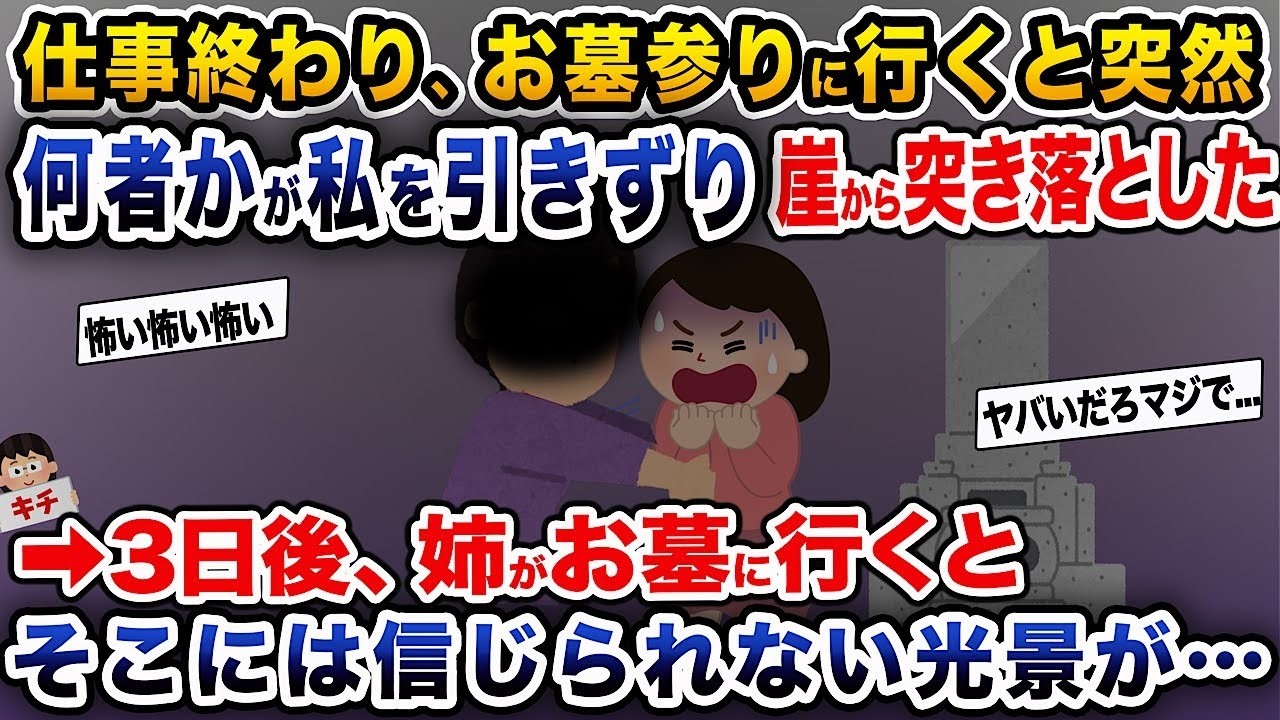 仕事を終えた後、お墓に行くと突然誰かに引きずられて崖から落とされた→3日後、姉が墓地に行くと、そこには驚くべき光景が広がっていた…