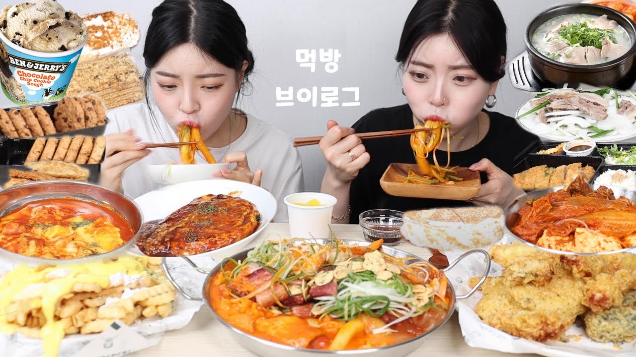 [먹방브이로그] 먹는게 제일 행복한 쌍둥이자매 먹방브이로그 🎂🍕🍔 청년다방 버터갈릭떡볶이 벤앤제리스 아이스크림 빨봉분식 돼지국밥 로투스와플 꿀케이크 김치찜