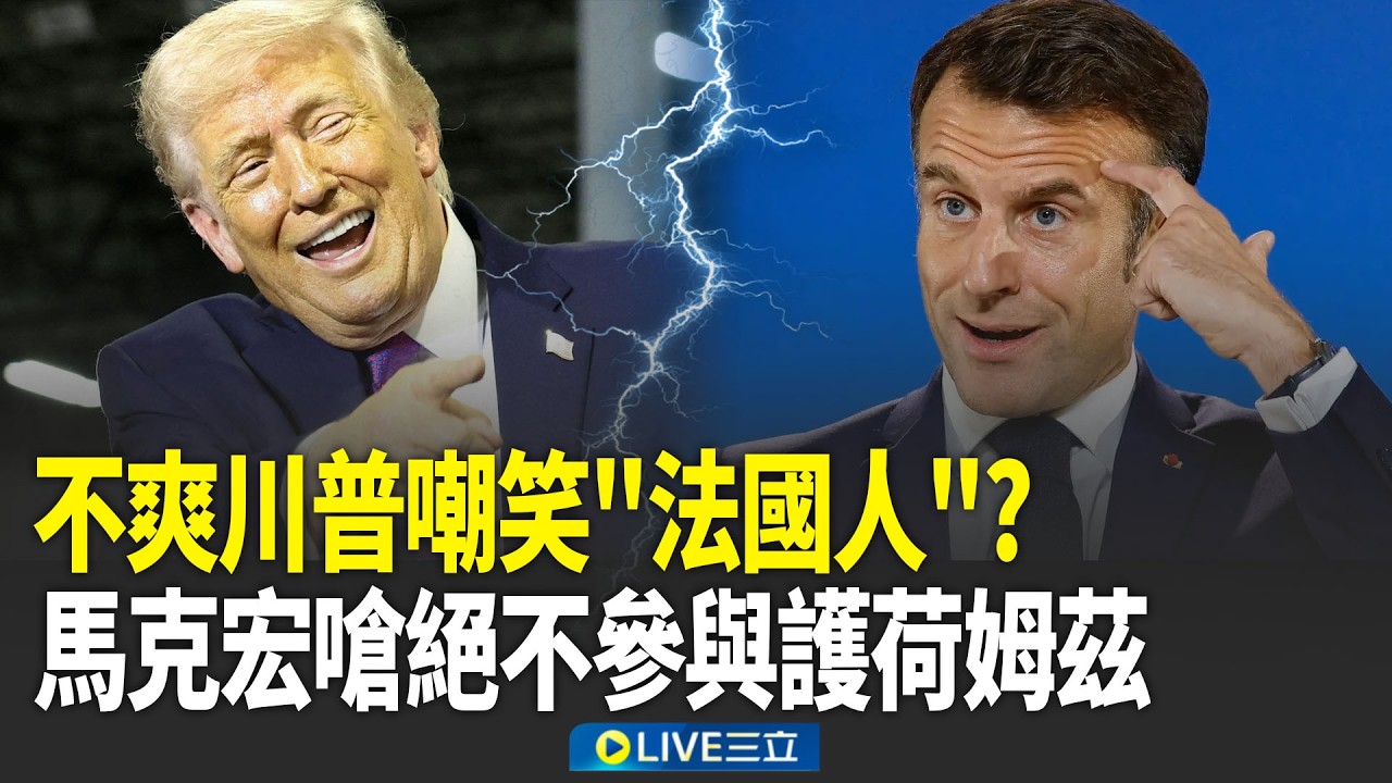 當法國人怎麼了嗎！馬克宏不爽被川普嘲笑？嗆絕對不跟美國走：「法國非當事方」不會參與打通荷姆茲海峽！｜新聞一把抓 2026038｜三立新聞台