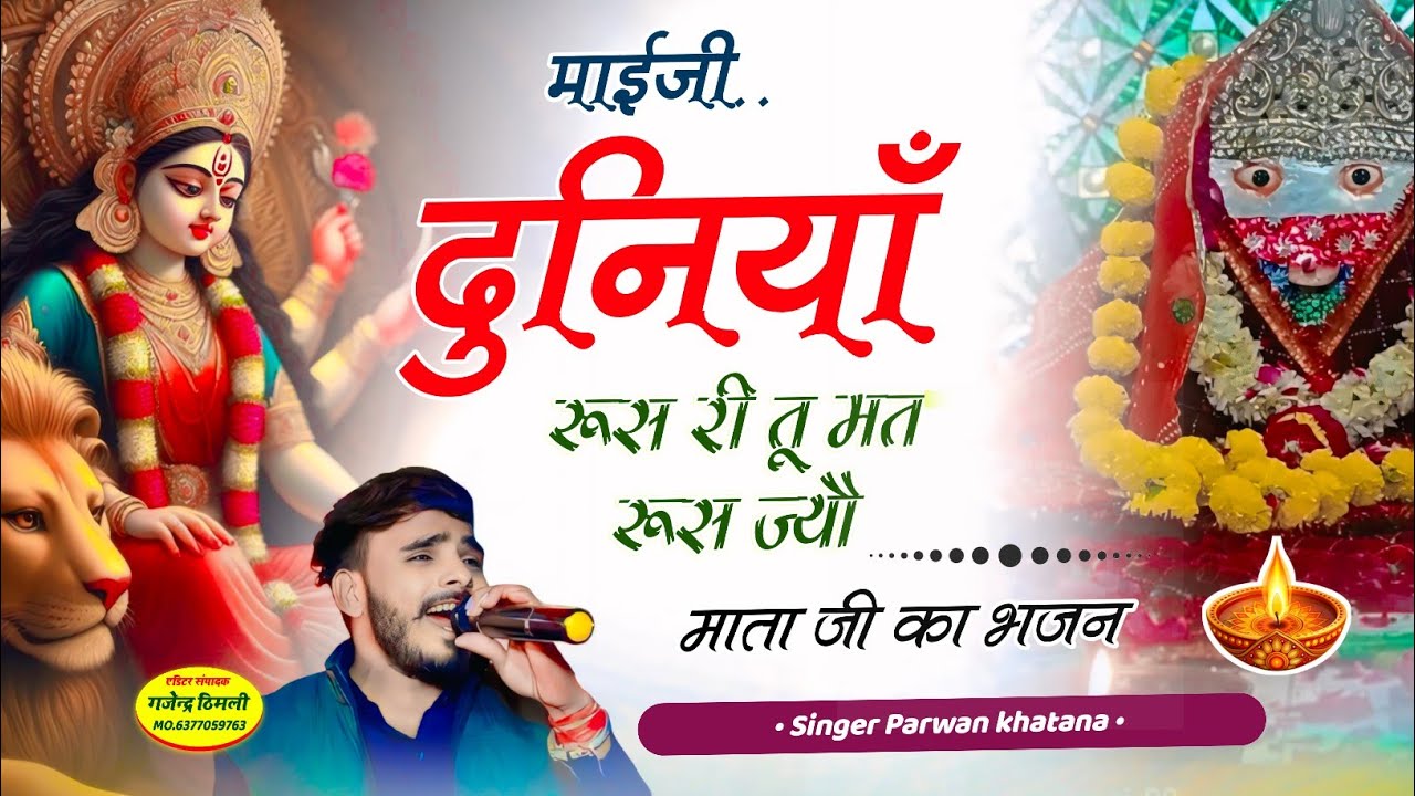Song (1173) माता दी का भजन // माईजी दुनियाँ रूस रीतू मत रूस ज्यौ // Parwan khatana Songviral Song 🔥
