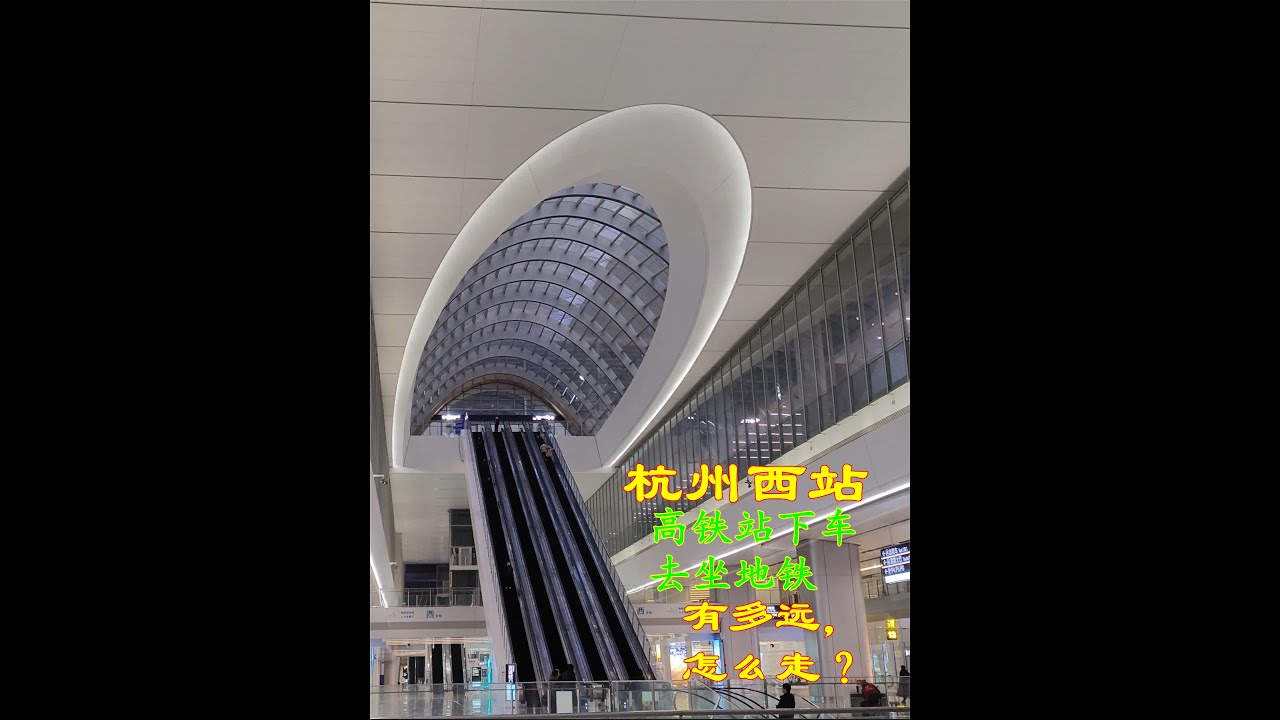 杭州西站-坐高铁下车出站,地铁进站-路线行程远程看提前熟悉 #杭州西站 #杭州高铁 #杭州地铁 #杭州旅游