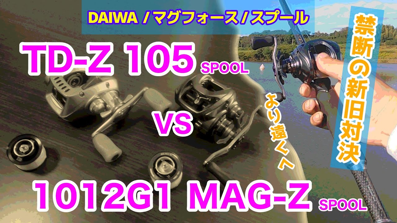 【対決】TD-Z スプール vs 1012G1 MAG-Z‼️まあこうなりますよね…