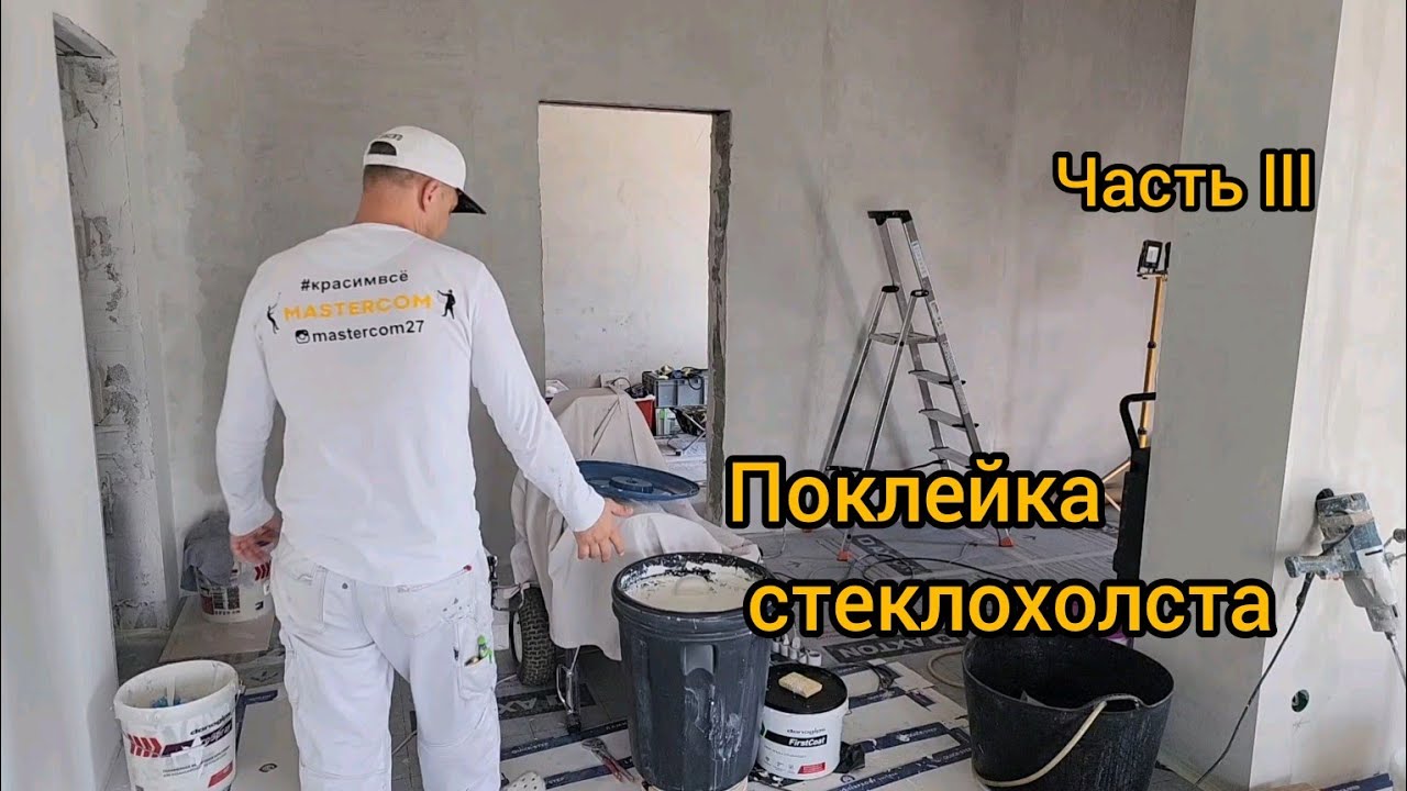 Поклейка стеклохолста. Малярные работы от и до. Часть lll