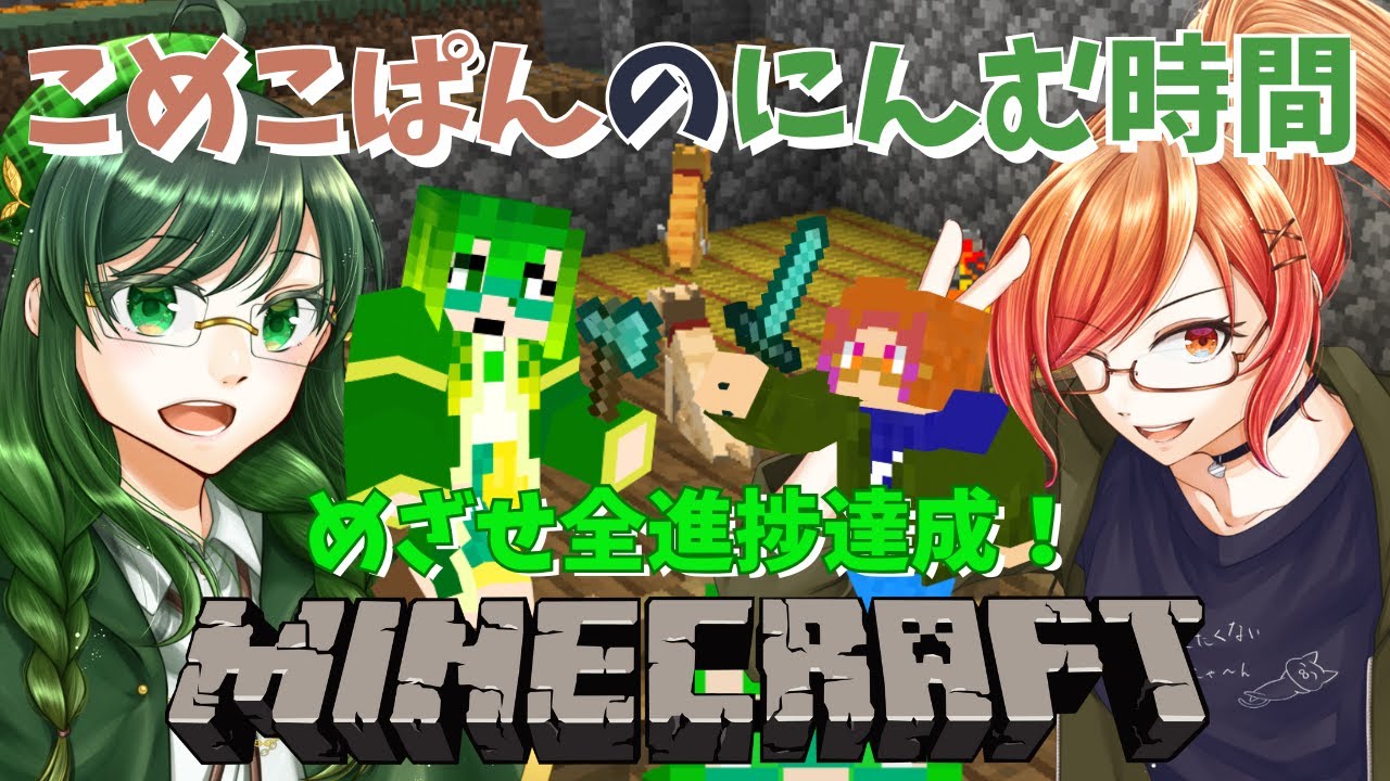 【#初見さん大歓迎 】こめこぱんのにんむ時間 / #69 【#mincraft 】～今日は何をしていくか決めてたっけ…？いつも迷ってんな～【初見プレイ】【#vtuber 】【#雑談 】